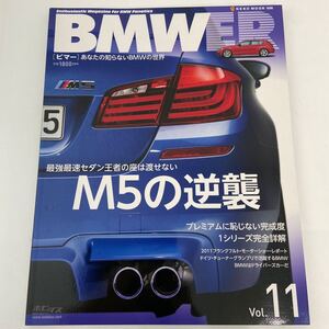 BMWER vol.11 ビマー BMW M5 F10 本