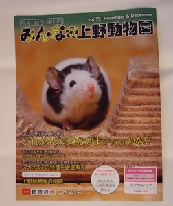 未使用品★みんなの上野動物園★げっ歯目 ニホンリス ★小冊子　ペーパークラフト：ジャイアントパンダ