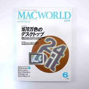 MACWORLD 1992年6月号◎1670万色のデスクトップ/最新ディスプレイ26製品比較 デビッドネイゲル キリンビール事業本部 マックワールド