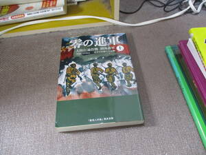 E 零の進軍 〔上〕2015/6/1 吉岡 義一