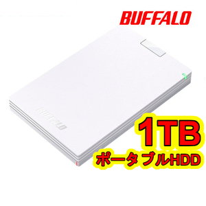 ★★送料無料★★美品★　【BUFFALO　1TB　外付け ポータブルHDD　ホワイト】　テレビ録画/ PC/ PS5対応　USB3.1(Gen1)/3.0　衝撃吸収設計