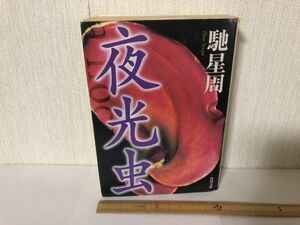 【中古BOOK】 夜光虫 馳 星周 角川文庫 ＊書込みあり (214032)