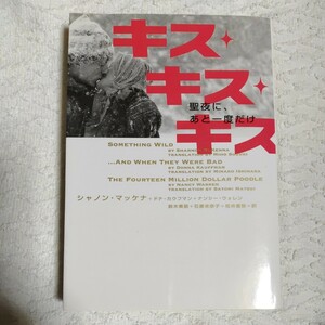 キス・キス・キス 聖夜に、あと一度だけ (ヴィレッジブックス) 文庫 シャノン・マッケナ ドナ・カウフマン 9784789732000