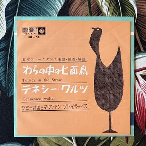 JIMMIE TOKITA AND THE MOUNTAIN PLAYBOYS 7inch わらの中の七面鳥 .. ジミー時田