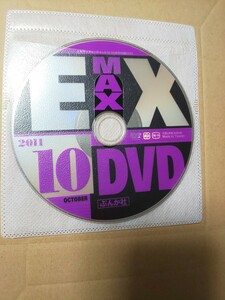 EXMAX EX MAX エキサイティングマックス DVD 森下悠里 西田麻衣 (としまえん撮影会 篠崎愛 杉原杏璃 鈴木ふみ奈 松本さゆき 吉木りさ 他)