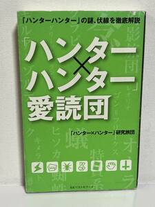 【中古品】　「ハンター×ハンター」愛読団　新書　「ハンター×ハンター」研究旅団　著　【送料無料】