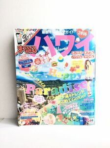 値下げ まっぷるハワイ2016オアフ完全ガイド ホノルル オアフ島 ハワイ島 マウイ島 アラモアナセンターパーフェクトブック町歩きマップ(ヤP