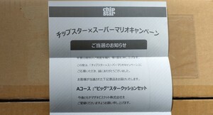 非売品 懸賞 チップスター マリオ ビッグスタークッションセット Aコース 当選通知付き チップスター×スーパーマリオキャンペーン