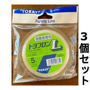 送料無料　半額　トヨフロン　L　100m　5号　3個セット