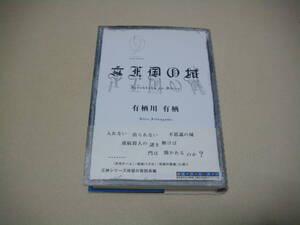 女王国の城 有栖川有栖 東京創元社