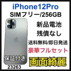 画面綺麗　iPhone 12 pro グラファイト 256GB SIMフリー