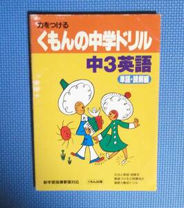 ★力をつけるくもんの中学ドリル・中3英語「単語・読解編」★別冊解答書付き★