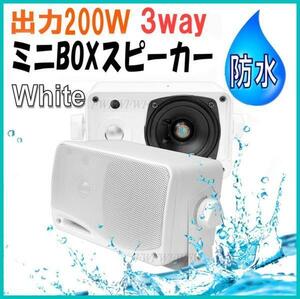 防水 BOX スピーカー 3way 200W 小型 ・ 軽量 白色 2個 セット