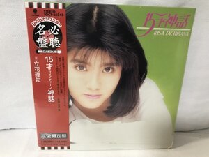 F545 未開封品 立花理佐 / 15才神話 / 完全限定盤 / 24bitリマスター / 名盤必聴シリーズ / 紙ジャケット / TOCT-25242 / プロモ