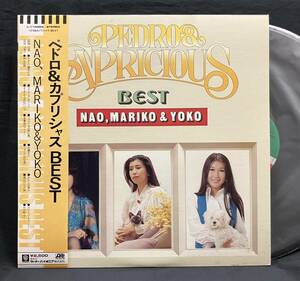 LP【ペドロ＆カプリシャス BEST】前野曜子 高橋真梨子 松平直子（Pedro & Capricious Yoko Maeno Mariko Takahashi Naoko Matsudaira）