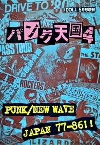 パンク天国 4★PUNK/NEW WAVE JAPAN 77-86　自主制作・インディーズ