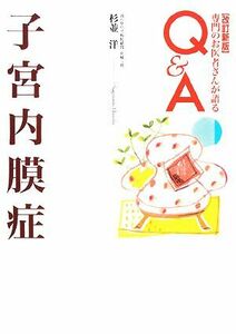 子宮内膜症 専門のお医者さんが語るＱ＆Ａ８／杉並洋【著】