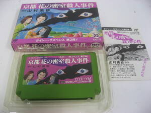 FC京都花の密室殺人事件　箱説付