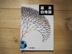 【白地図】 『基本白地図』／二宮書店／発行年不詳