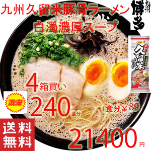 　激安4箱買い 1食分￥89　 おすすめ 九州 久留米 豚骨ラーメン 濃厚白濁 豚骨スープ ラーメン うまかよー サンポー食品 全国送料無料