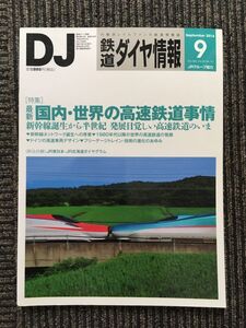 鉄道ダイヤ情報 2014年9月号 / 国内・世界の高速鉄道事情