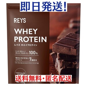 REYS レイズ ホエイ プロテイン チョコレート風味