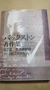 バックストン著作集 第7巻 聖書講解IIIヨハネ福音書講義 上 　いのちのことば社