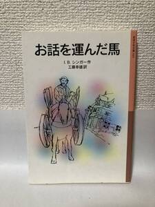 送料無料　お話を運んだ馬【Ｉ．Ｂ．シンガー　岩波少年文庫０４３】