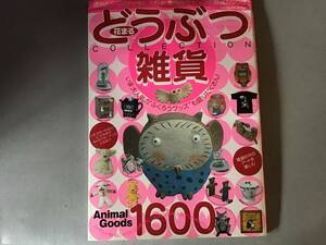 タツミムック 花まる どうぶつ雑貨 アニマル コレクション 動物モチーフ 平成 12年 辰巳出版 雑貨カタログ ふくろう うさぎ ねこ いぬ