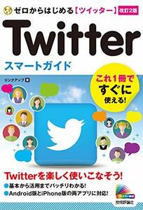 【中古】 ゼロからはじめる Twitter ツイッター スマートガイド [改訂2版]