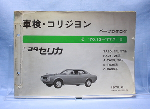 車検・コリジョン　パーツカタログ　セリカ　TA20 TA22 TA27 RA21 RA25 TA23 TA28 TA35 RA35 ダルマセリカ