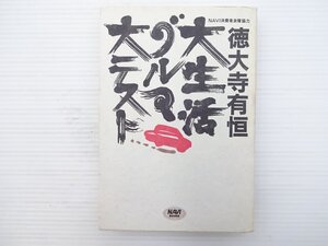 G1L 大生活グルマ大テスト/ホンダアコードSiR ラファーガ2.5S スカイライン25GTSタイプG レガシィTS4WD VWゴルフCli 徳大寺有恒 67