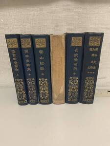 有朋堂6冊セット「偐紫田舎源氏(上)」「禅林法話集(全)」「常山紀談」「東海道中膝栗毛」「名家俳句集」「風俗文選 ; 和漢文操 ; 鶉衣」