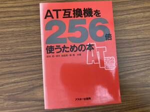 ＡＴ互換機を２５６倍使うための本　/39B