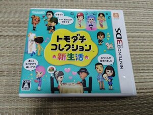 ☆【3DS】 トモダチコレクション 新生活　 [通常版］ソフト 箱付き