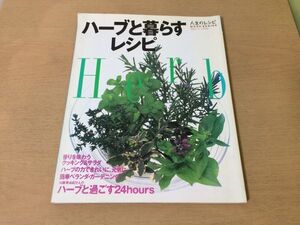 ●K264●ハーブと暮らすレシピ●クッキングサラダベランダガーデニング加藤美由紀ハーブティーハーバルバスタイム料理コスメクラフト●即決