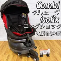 【極美品】Combi クルムーヴ ISOFIX エッグショック PJ 新生児対応