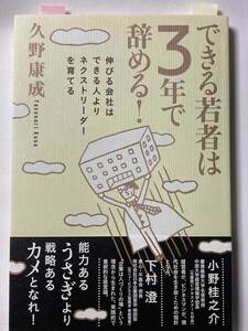 ■『できる若者は3年で辞める！』伸びる会社はできる人よりネクストリーダーを育てる / 久野康成