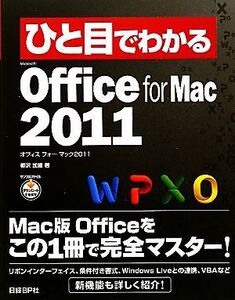 ひと目でわかるMicrosoft Office for Mac 2011 ひと目でわかるシリーズ/柳沢加織【著】