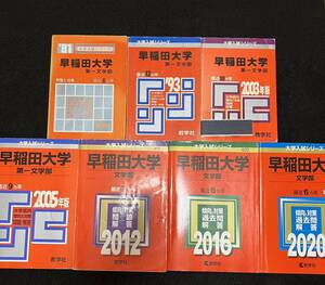 【翌日発送】　赤本　早稲田大学　文学部　1975年～2019年　45年分