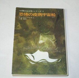 恐怖の疫病宇宙船　アンドレ・ノートン/著 ハヤカワ文庫 (カバー松本零士)