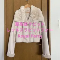 Royal Party リアルファー　レッキス　ラビット　ジャケット　コート