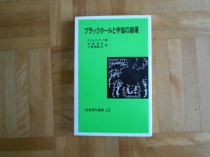 P.C.デイヴィス　「ブラックホールと宇宙の崩壊」　岩波現代選書