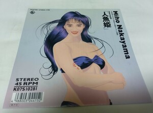 【EPレコード】人魚姫　中山美穂