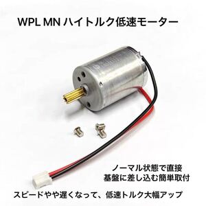 実車のスケール感 ハイトルクモーター 370低速 パワフル WPL C54-1 C54 370モーター カスタム 改造 ラジコン RC パーツ クローラー LC80