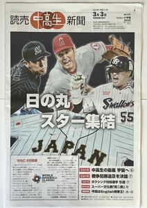 ☆200円即決☆ 読売中高生新聞 2023年3月3日発行 WBC侍ジャパン特集