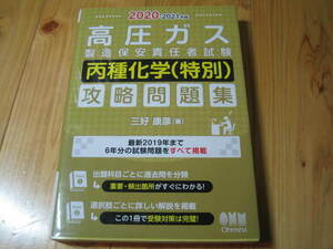 高圧ガス 製造保安責任者試験 丙種科学（特別） 攻略問題集 2020-2021年版