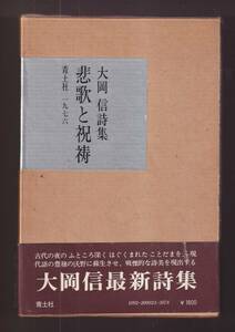 ☆『悲歌と祝祷―大岡信詩集 単行本 』大岡信【著】