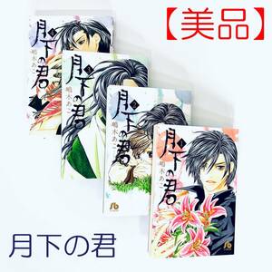 月下の君 [文庫版] (1-4巻：全巻・中古)