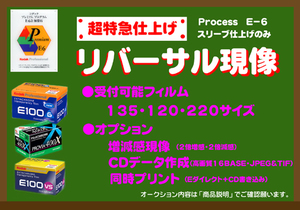 〓リバーサルフィルム現像 　1本から受付　CDデータ書き込み・同時プリント　も追加OK　⑤